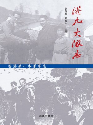 cover image of 港九大隊志